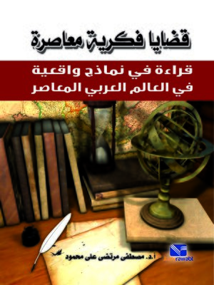 cover image of قضايا فكرية معاصرة